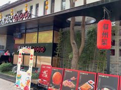 -吴越荣记·苏州菜·松鼠桂鱼(斜塘老街店)