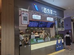 -百分茶(昆山万象汇店)