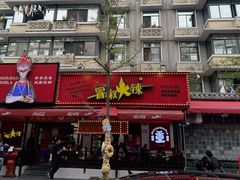 -冒椒火辣(奎星楼街店)