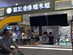 -聪记香港糯米糍(天虹店)
