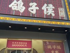 -鸽子侯·家宴·平价海鲜(市图书馆店)