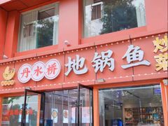 -丹水桥地锅鱼·翘嘴鲌·地方特色全鱼宴(丹江口大坝店)