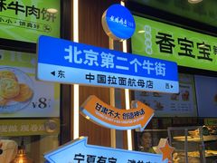 -丝路传奇·中国拉面航母店(北医三院店)