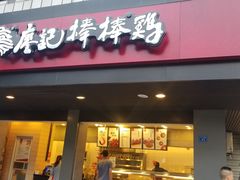 门面-廖记棒棒鸡(十二桥店)