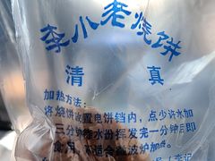 -李小老烧饼(常营民族家园店)