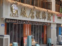 -老方桌烂蹄花川菜馆(九龙坡店)