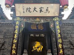 -马家大院