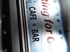 门面-等待戈多Waiting For Godot(交道口店)