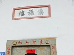 -福建土楼·永定景区-侨福楼