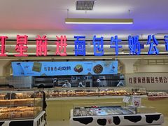 -红星前进面包牛奶公司(君太店)