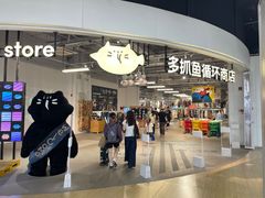 -多抓鱼循环商店(虹桥天地店)