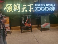 -领鲜天下·焗海鲜·花胶鸡(天目里店)