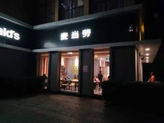 门面-麦当劳(欢乐谷店)
