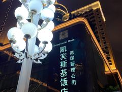 -成都凯宾斯基饭店