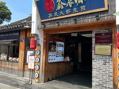 -鑫震源·苏式大虾生煎(山塘街店)