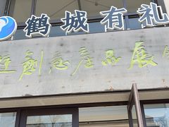 -齐齐哈尔市博物馆