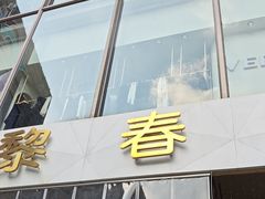 -巴黎春天(浦建店)