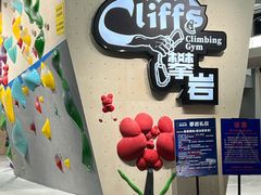-CLIFFS颗粒攀岩(萧山众安店)