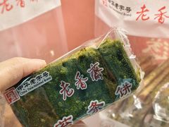 -老香齋(五角场店)