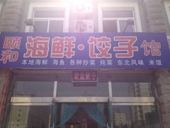 门头-颐和海鲜饺子
