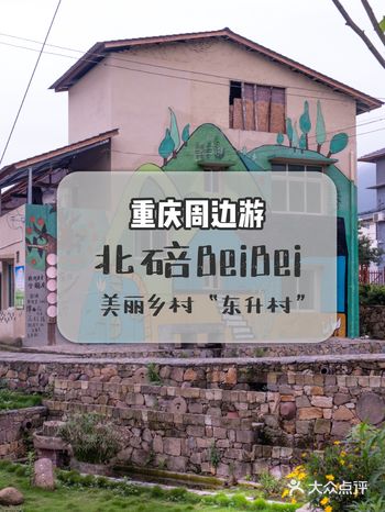 重庆周边游 | 美丽乡村“东升村”