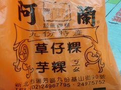 -阿兰草仔粿