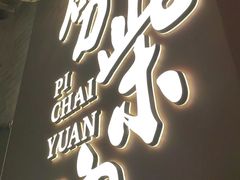-劈柴院