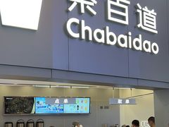 -茶百道(大兴绿地缤纷城店)