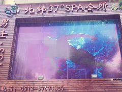 北纬37°spa美容养生会所-北纬37°SPA养身会馆(湖西店)