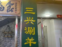 -三兴涮羊肉(荣安大街店)