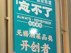 -钟掌勺忘不了地道湘菜(新天地假日广场店)