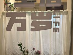 -懒人盐府人家(航天桥店)