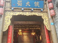 门面-蜀大侠火锅(寰球文化地标·总府店)