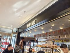 -原麦山丘(凯德MALL·大峡谷店)