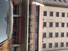 -首都医科大学附属北京同仁医院(西区)