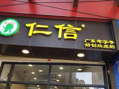 门面-仁信双皮奶(东川路店)