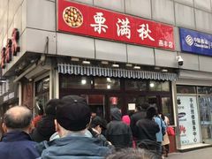 门面-栗满秋(燕丰西坝河店)