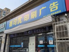 -赛可优数码广告印刷(解放南路店)