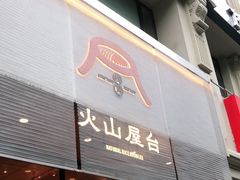 门面-火山屋台(新街口创始店)