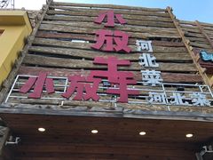 门面-小放牛炒菜馆(军校店)