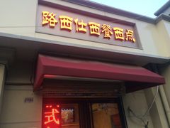 门面-路西仕·手作西点(气象台路店)