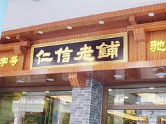 门面-仁信老铺(华盖路店)