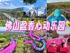 -盈香心动乐园