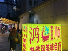 -鸿顺老铁锅美蛙鱼府(解放碑店)