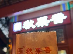 -秋栗香(地安门店)
