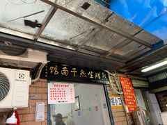 门面-熊腊生热干面馆(宝丰店)