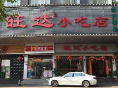 门面-旺达·福州菜(正大广场店)