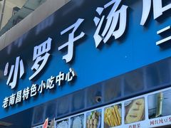 -小罗子汤店(大士院总店)