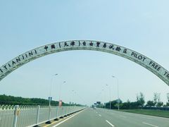 -东疆建设开发纪念公园