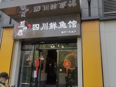 -盛宏鑫·四川鲜鱼馆(一元路店)